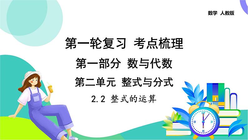 人教版数学中考第一轮复习 04-第二单元 整式与分式-2.2 整式的运算 PPT课件第1页