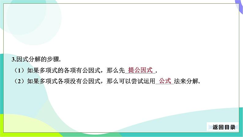 人教版数学中考第一轮复习 05-第二单元 整式与分式-2.3 因式分解 PPT课件第5页