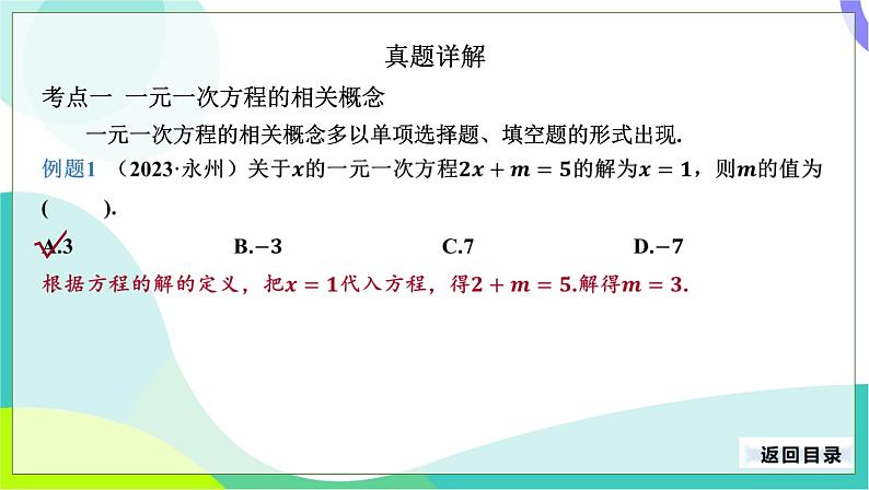 人教版数学中考第一轮复习 07-第三单元 方程与方程组-3.1 一元一次方程 PPT课件第5页