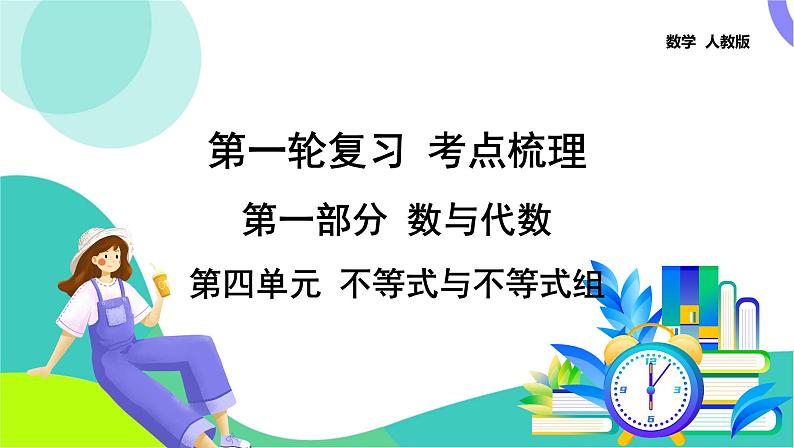 人教版数学中考第一轮复习 11-第四单元 不等式与不等式组 PPT课件第1页