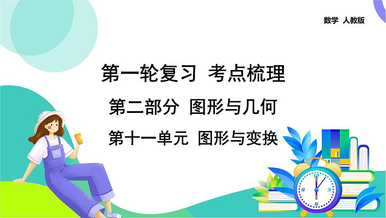 人教版数学中考第一轮复习 28-第十一单元 图形与变换 PPT课件第1页