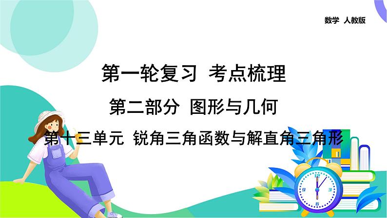 人教版数学中考第一轮复习 30-第十三单元 锐角三角函数与解直角三角形 PPT课件第1页