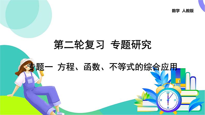 人教版数学中考第二轮复习 33-专题一 方程、函数、不等式的综合应用 PPT课件第1页