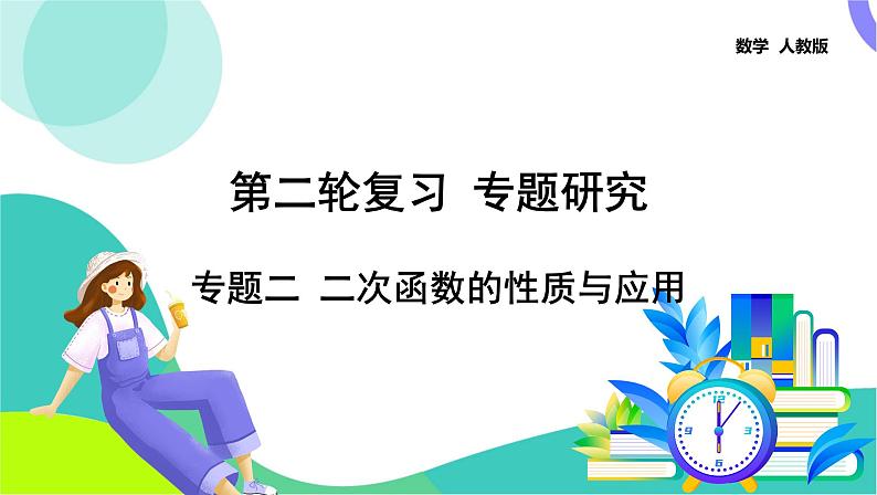 人教版数学中考第二轮复习 34-专题二 二次函数的性质与应用 PPT课件第1页