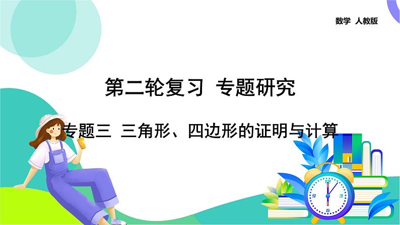 人教版数学中考第二轮复习 35-专题三 三角形、四边形的证明与计算 PPT课件第1页