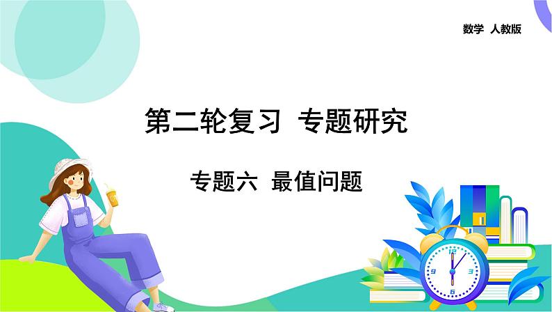 人教版数学中考第二轮复习 38-专题六 最值问题 PPT课件第1页