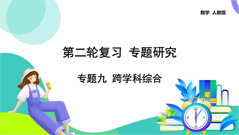 人教版数学中考第二轮复习 41-专题九 跨学科综合 PPT课件第1页