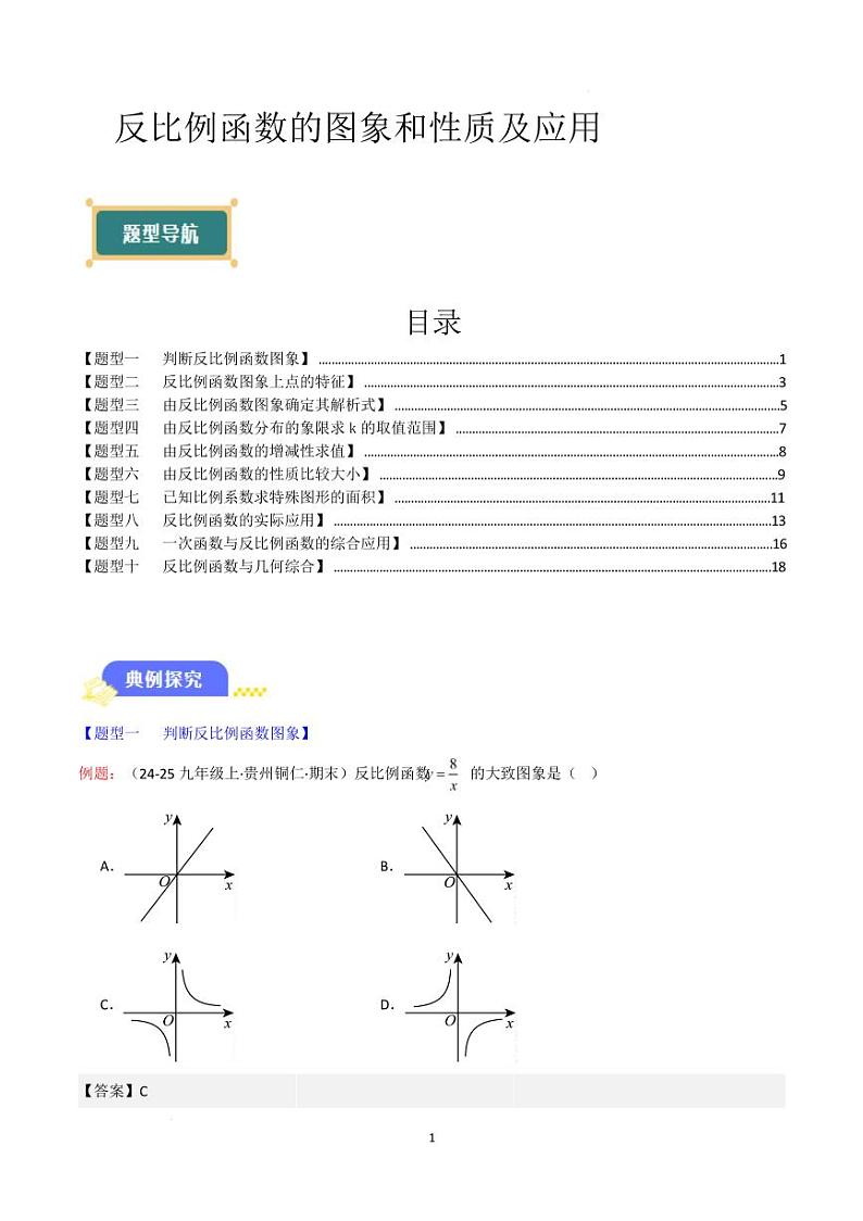 反比例函数的图象和性质及应用（解析版）第1页
