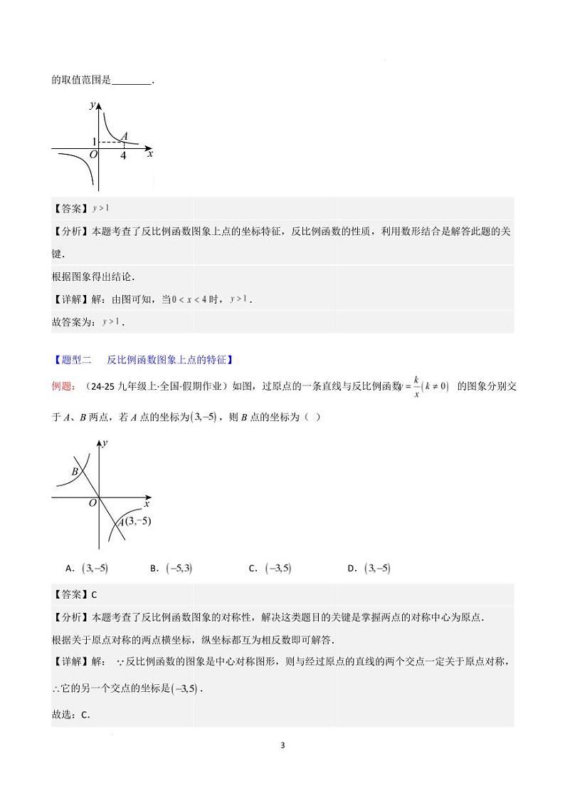 反比例函数的图象和性质及应用（解析版）第3页