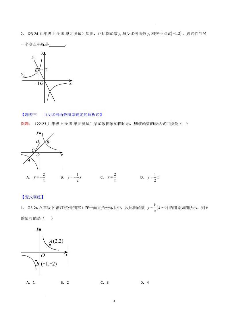 反比例函数的图象和性质及应用（原卷版）第3页