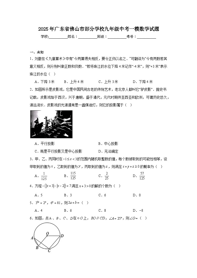 2025年广东省佛山市部分学校九年级中考一模数学试题第1页