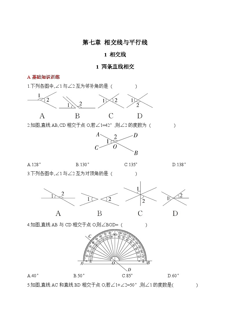 人教版数学七年级下册7.1.1两条直线相交同步练习(含答案)第1页