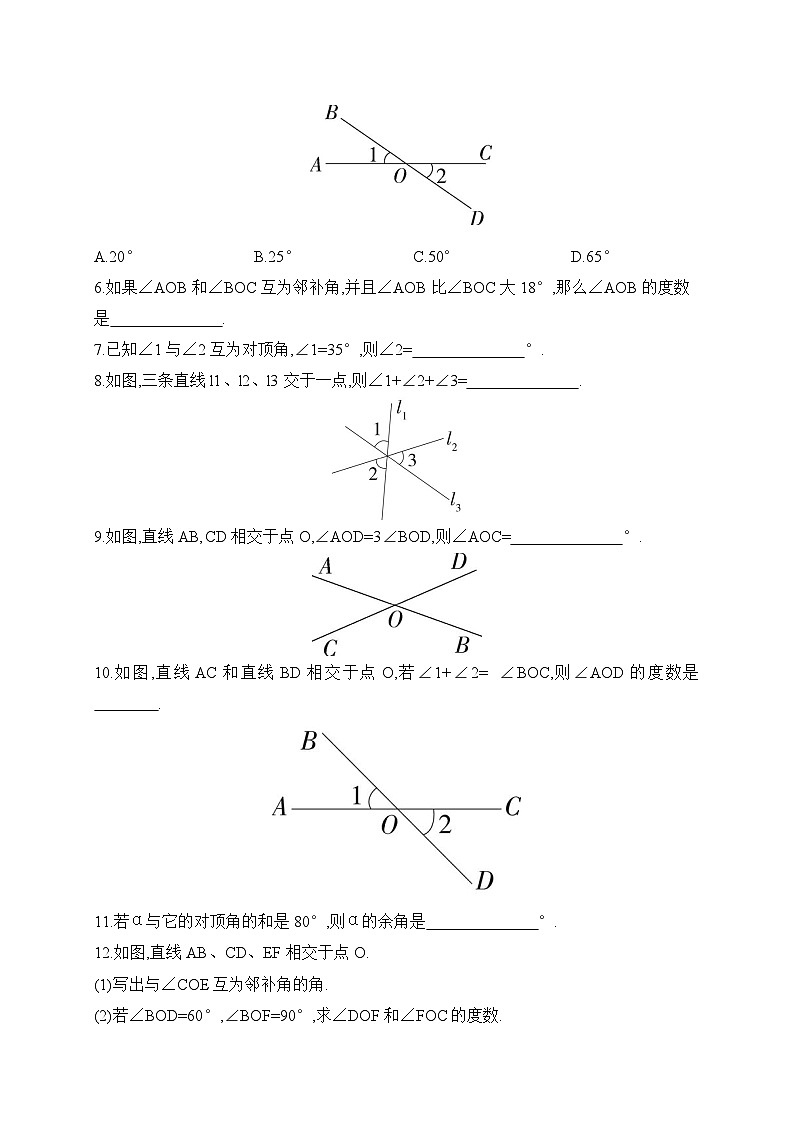 人教版数学七年级下册7.1.1两条直线相交同步练习(含答案)第2页
