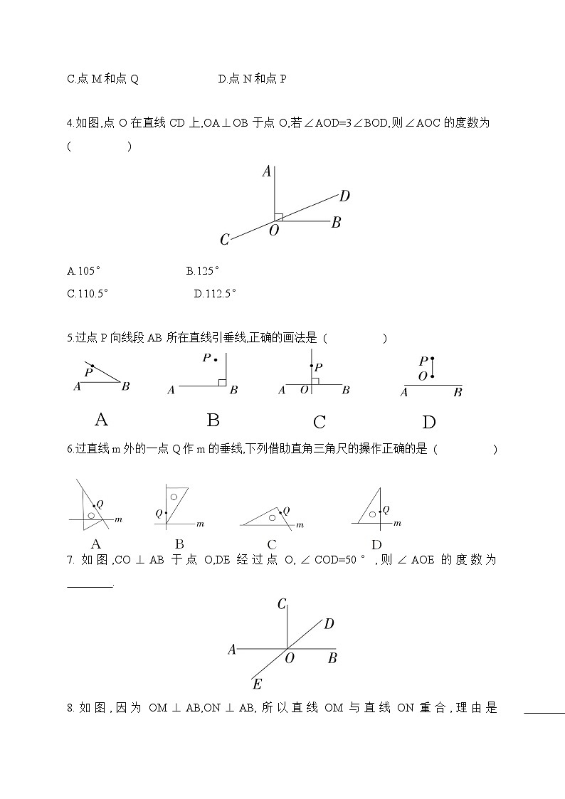 人教版数学七年级下册7.1.2两条直线垂直同步练习（含答案）第2页