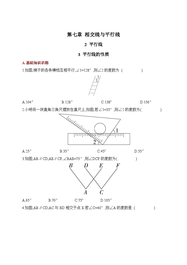 人教版数学七年级下册7.2.3平行线的性质同步练习(含答案)第1页