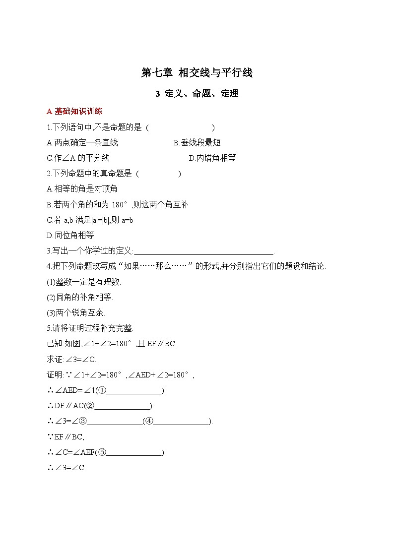 人教版数学七年级下册7.3定义、命题、定理同步练习(含答案)第1页