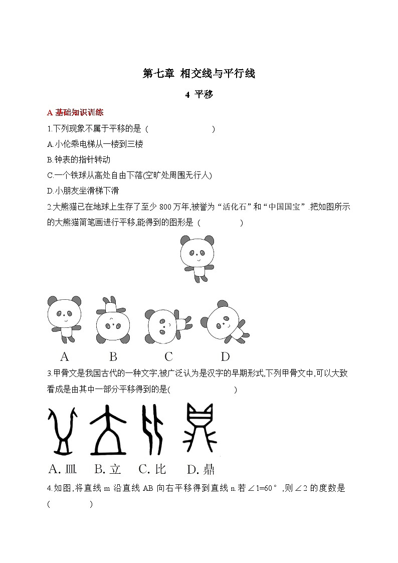 人教版数学七年级下册7.4平移同步练习(含答案)第1页