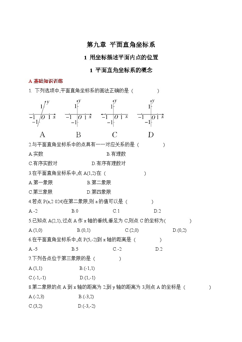 人教版数学七年级下册9.1.1平面直角坐标系的概念同步练习(含答案)第1页