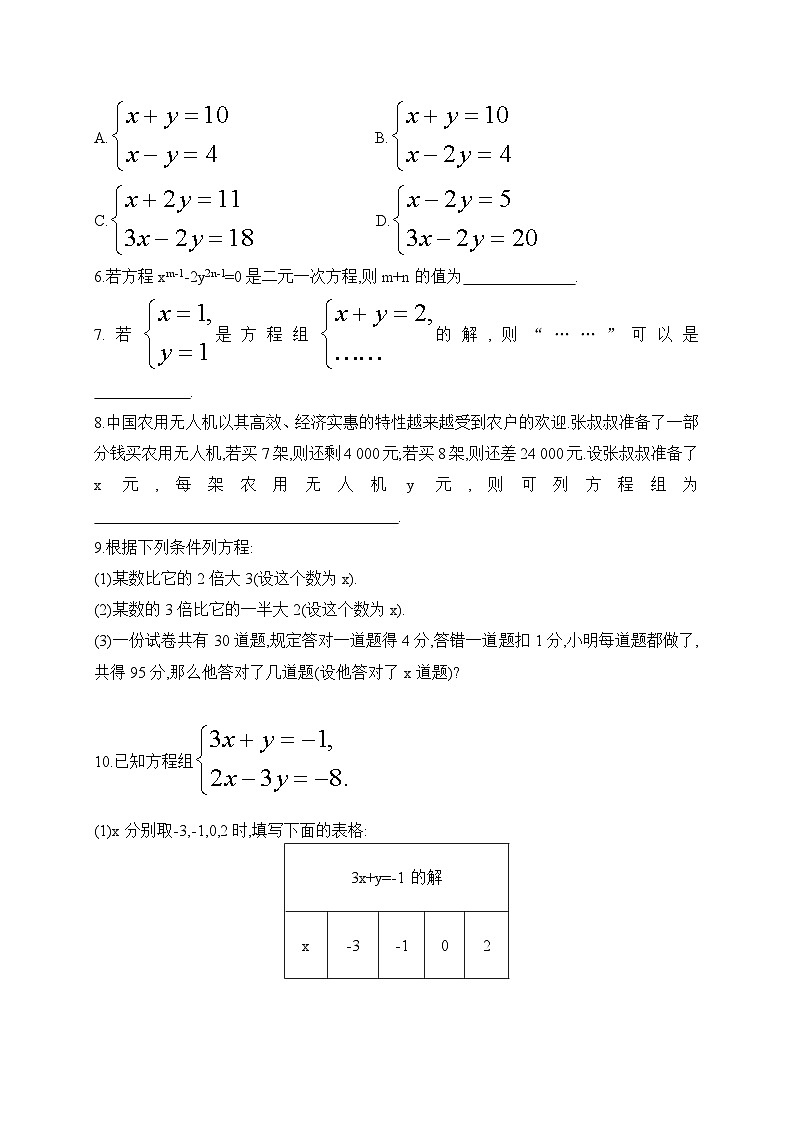 人教版数学七年级下册10.1二元一次方程组的概念同步练习(含答案)第2页