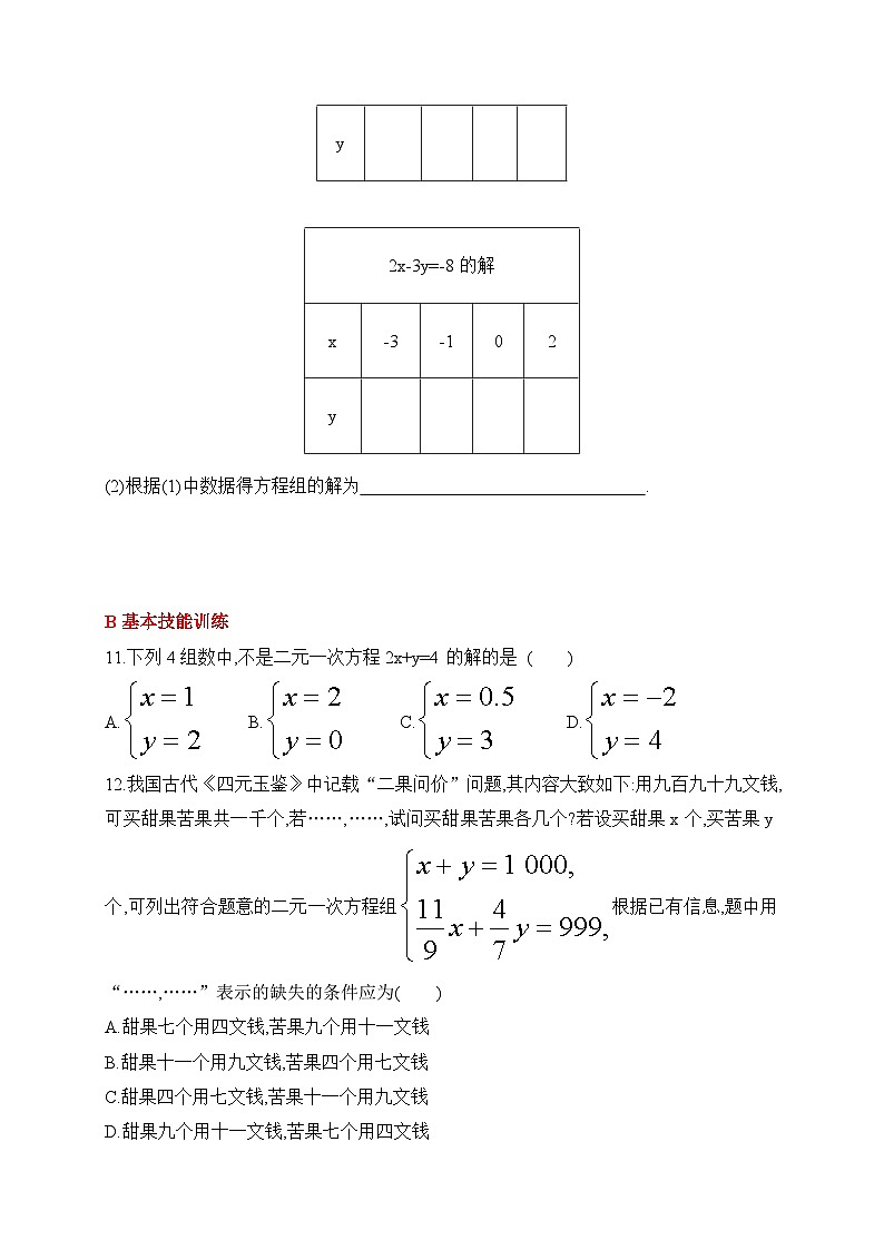 人教版数学七年级下册10.1二元一次方程组的概念同步练习(含答案)第3页
