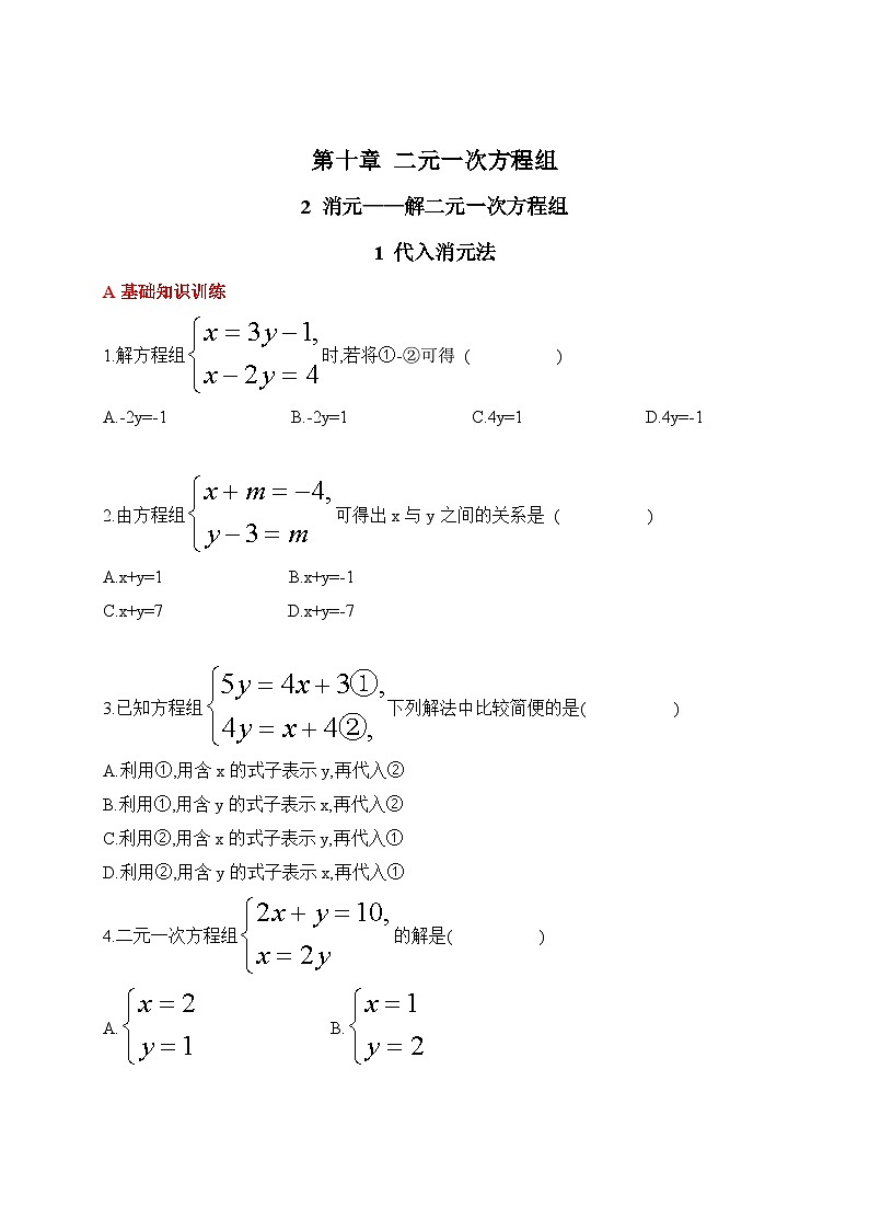 人教版数学七年级下册10.2.1代入消元法同步练习(含答案)第1页