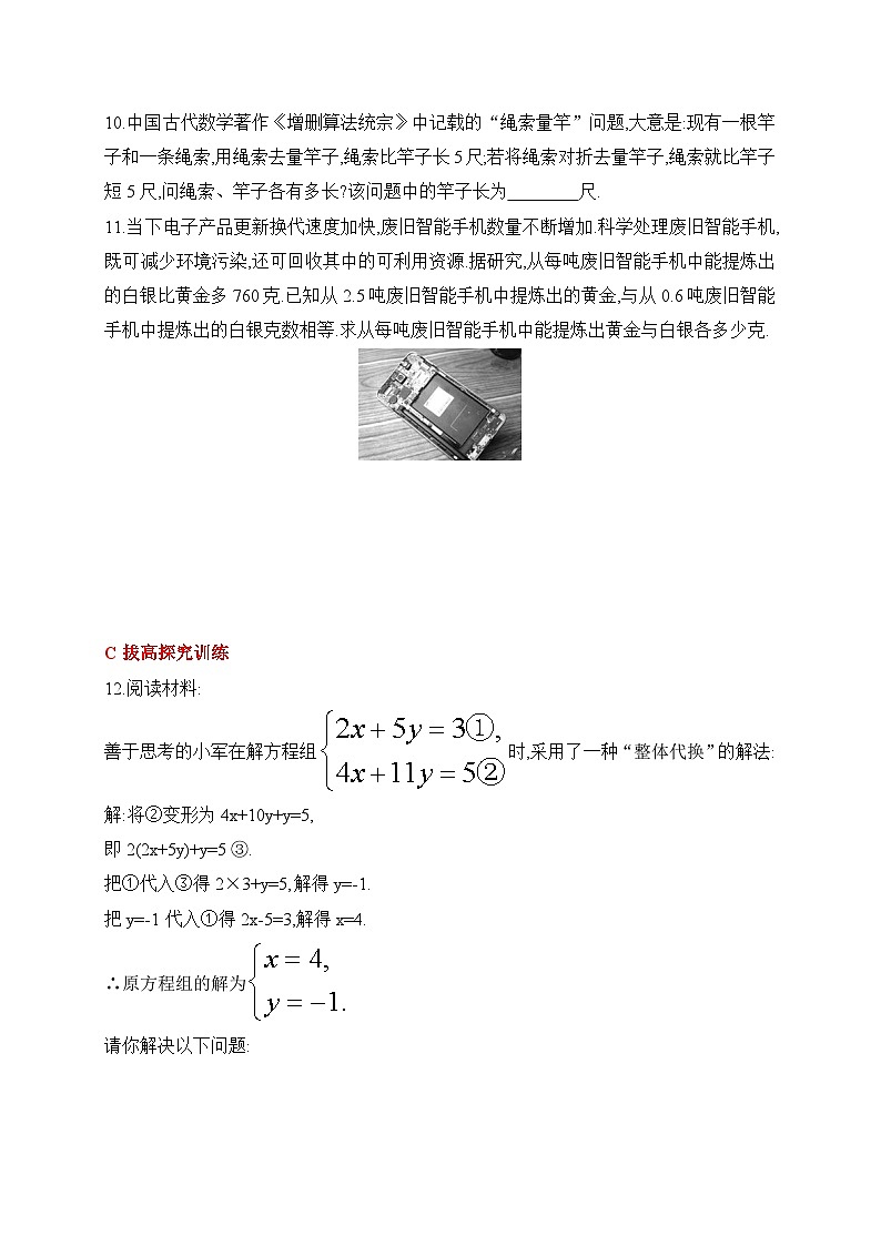 人教版数学七年级下册10.2.1代入消元法同步练习(含答案)第3页