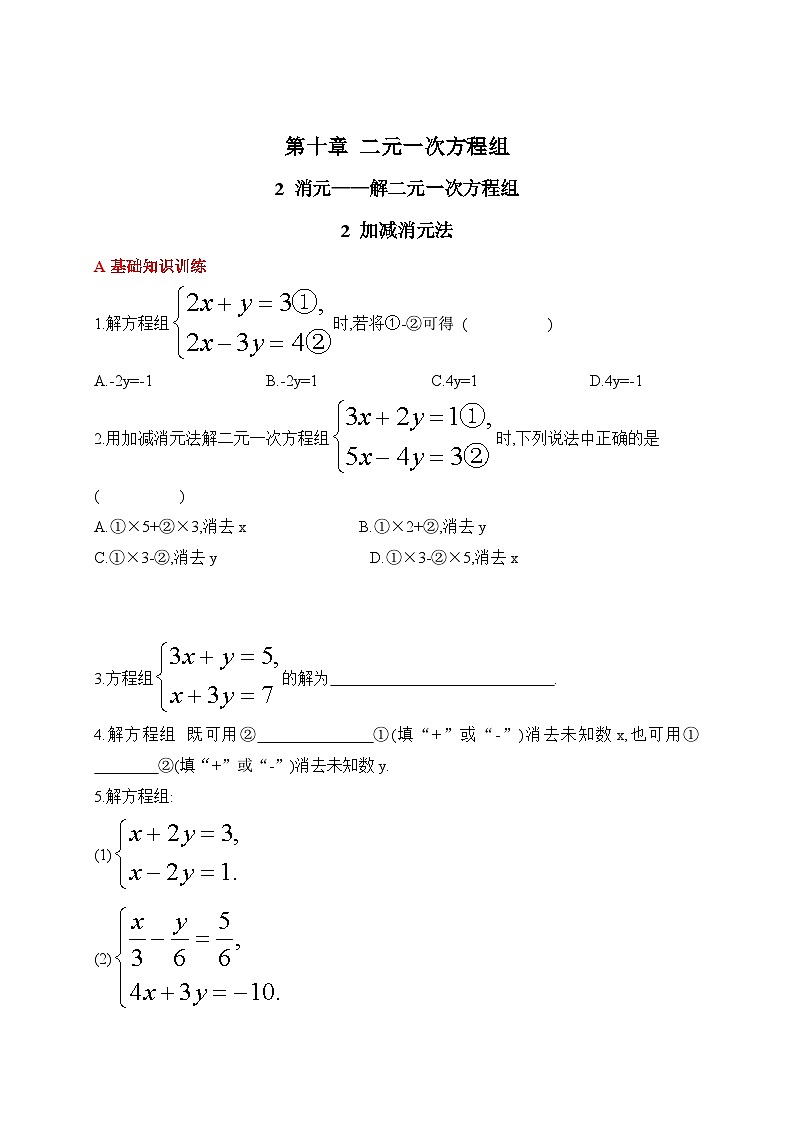 人教版数学七年级下册10.2.2加减消元法同步练习(含答案)第1页