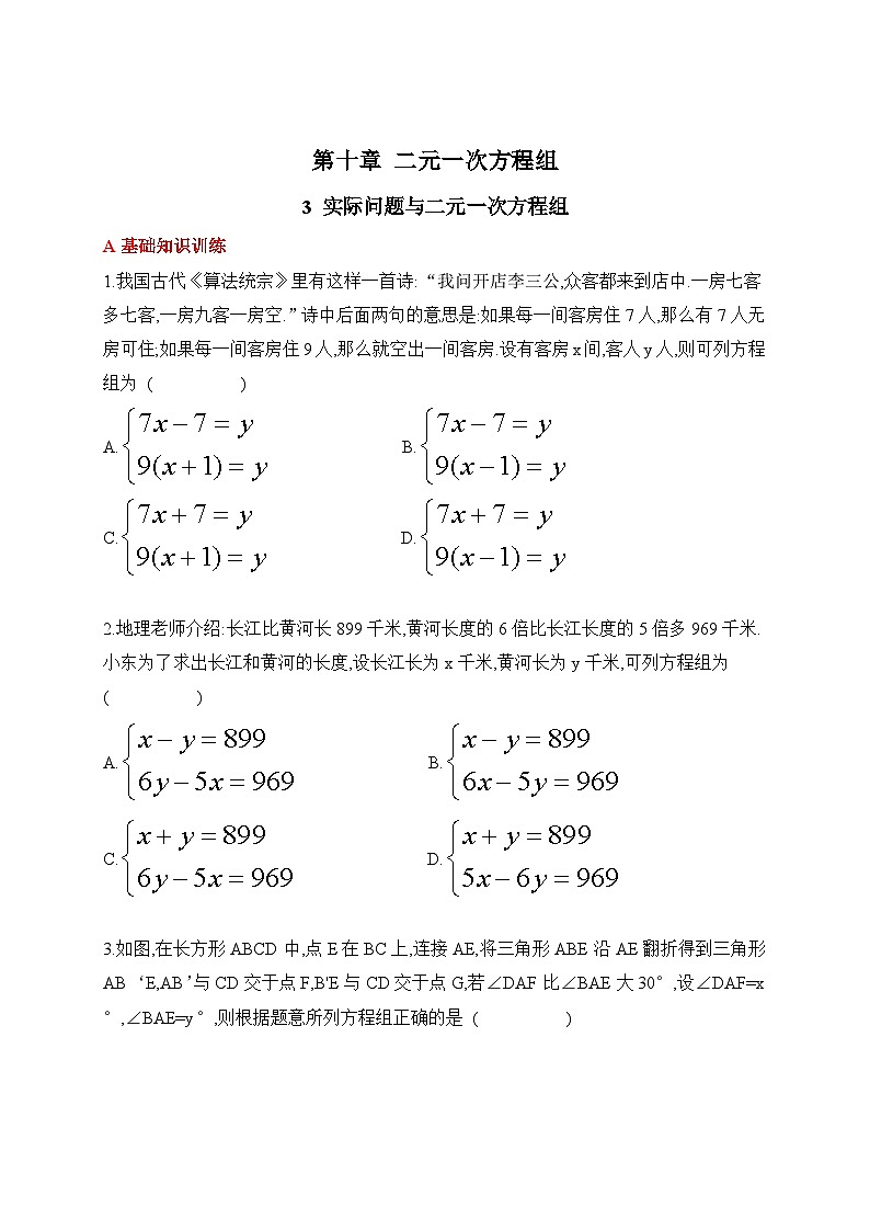 人教版数学七年级下册10.3实际问题与二元一次方程组同步练习(含答案)第1页