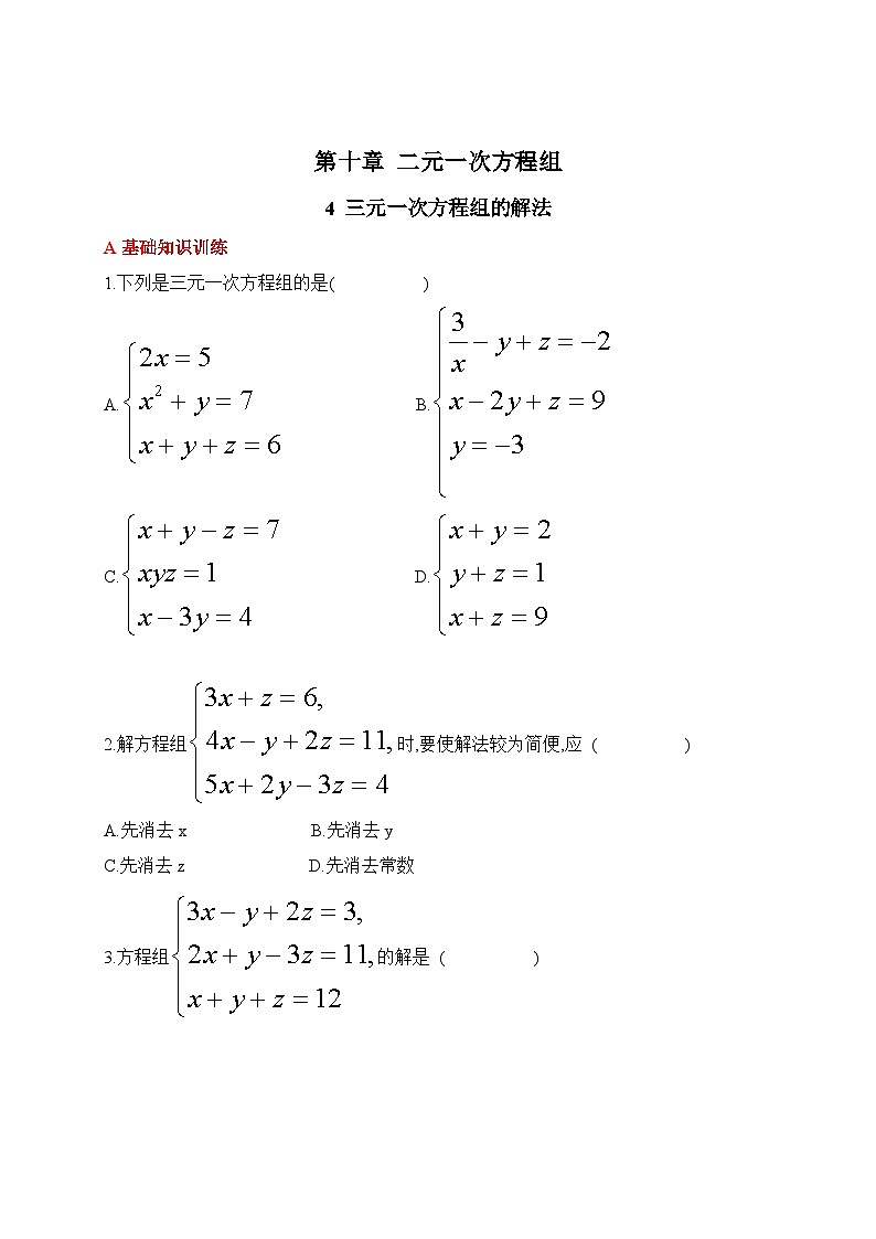 人教版数学七年级下册10.4三元一次方程组的解法同步练习(含答案)第1页