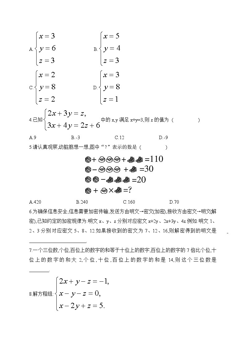 人教版数学七年级下册10.4三元一次方程组的解法同步练习(含答案)第2页