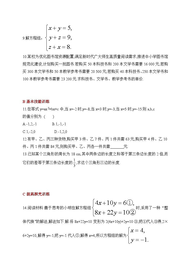 人教版数学七年级下册10.4三元一次方程组的解法同步练习(含答案)第3页