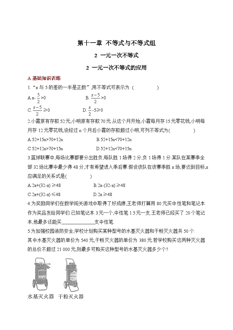 人教版数学七年级下册11.2.2一元一次不等式的应用同步练习含答案第1页