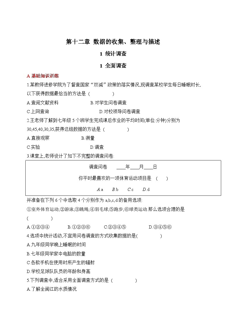 人教版数学七年级下册12.1.1全面调查同步练习(含答案)第1页