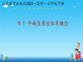 9.1.1 平面直角坐标系概念 课件人教版七年级数学下册