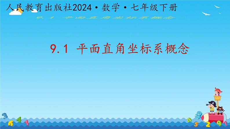 9.1.1 平面直角坐标系概念 课件人教版七年级数学下册第1页