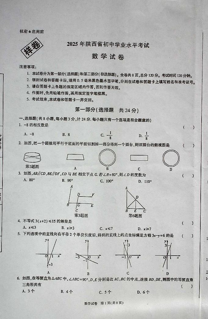 2025年陕西省初中学业水平考试数学第1页