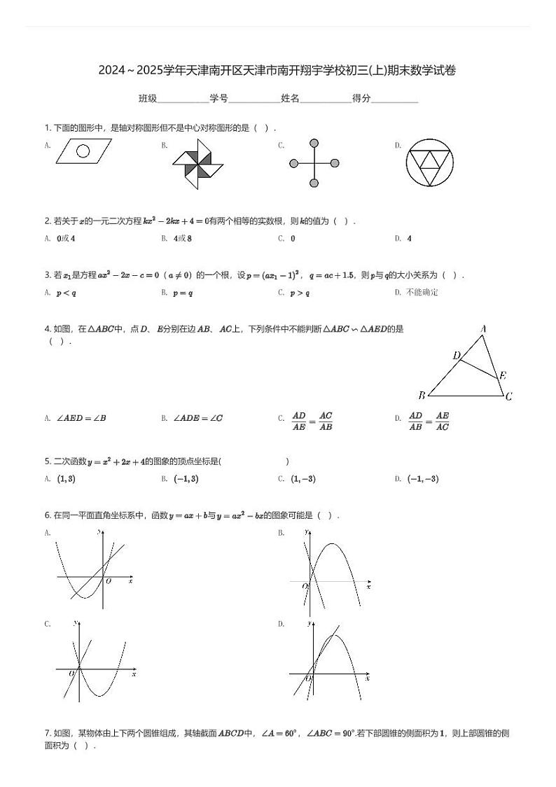 2024～2025学年天津南开区天津市南开翔宇学校初三(上)期末数学试卷(含解析)第1页