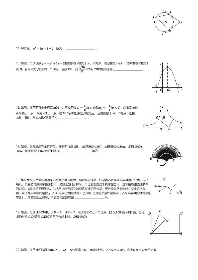 2024～2025学年天津南开区天津市南开翔宇学校初三(上)期末数学试卷(含解析)第3页
