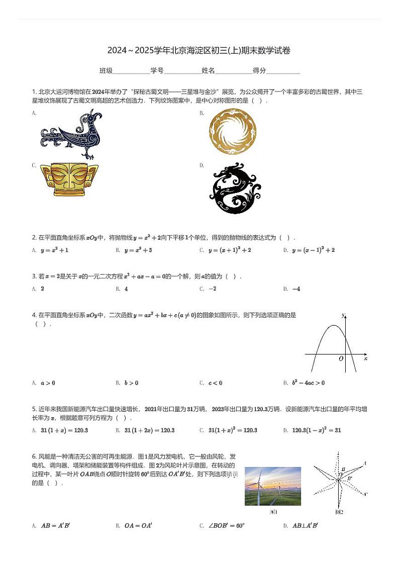 2024～2025学年北京海淀区初三(上)期末数学试卷(含解析)第1页
