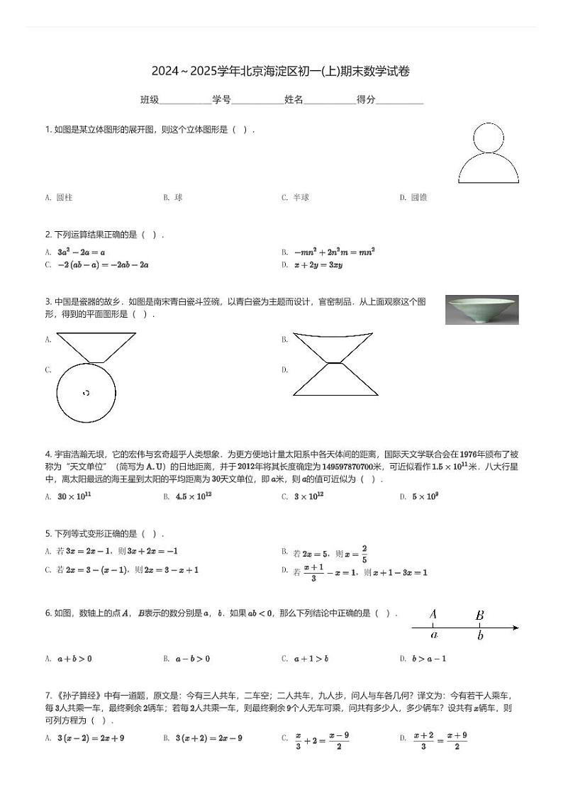 2024～2025学年北京海淀区初一(上)期末数学试卷(含解析)第1页