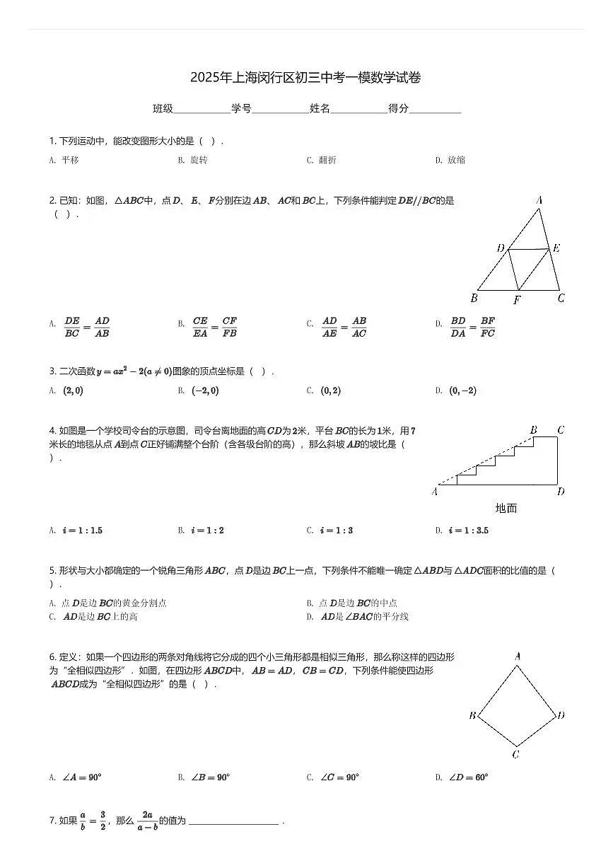 2025年上海闵行区初三中考一模数学试卷(含解析)第1页