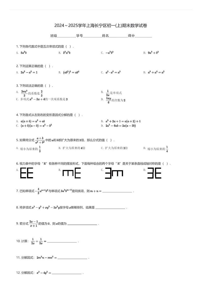 2024～2025学年上海长宁区初一(上)期末数学试卷(含解析)第1页