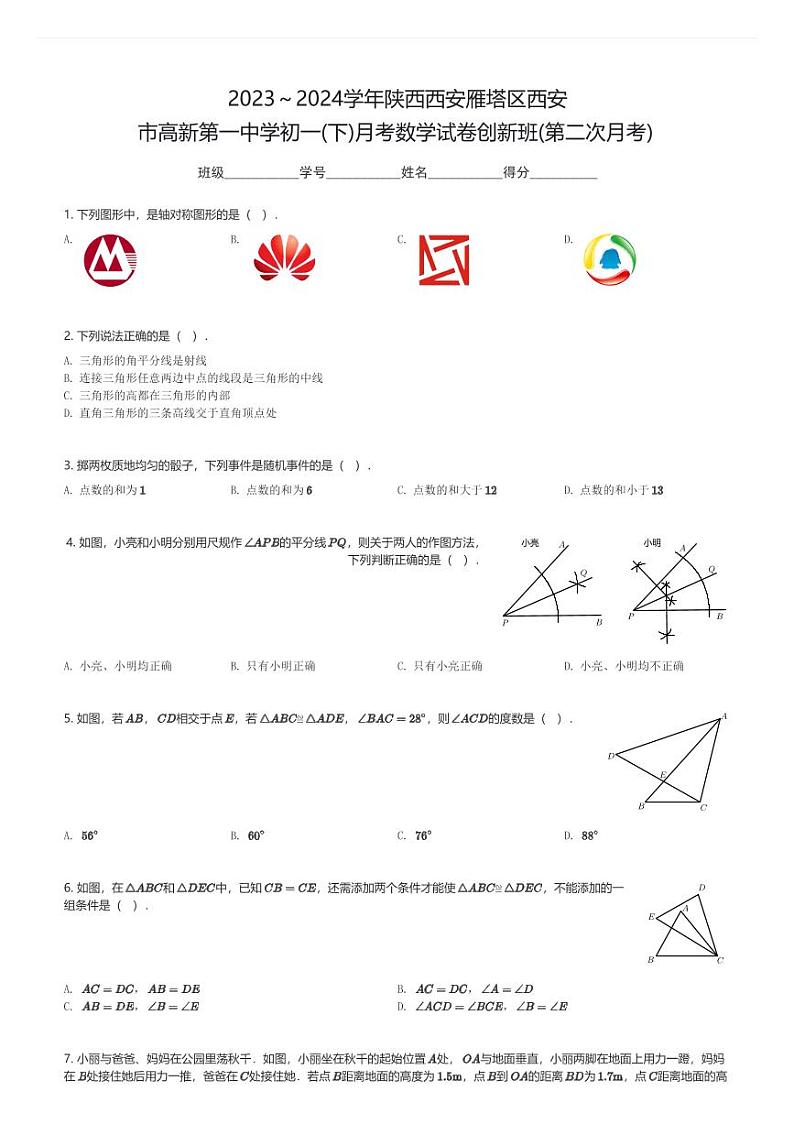 2023～2024学年陕西西安雁塔区西安市高新第一中学初一(下)月考数学试卷创新班(第二次月考)(含解析)第1页