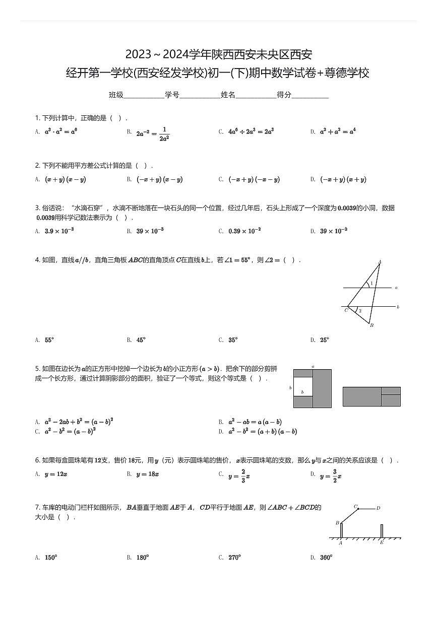 2023～2024学年陕西西安未央区西安经开第一学校(西安经发学校)初一(下)期中数学试卷+尊德学校(含解析)第1页
