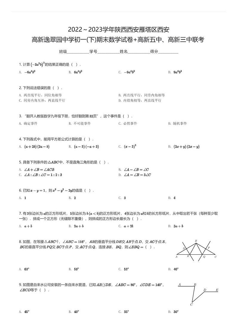 2022～2023学年陕西西安雁塔区西安高新逸翠园中学初一(下)期末数学试卷+高新五中、高新三中联考(含解析)第1页