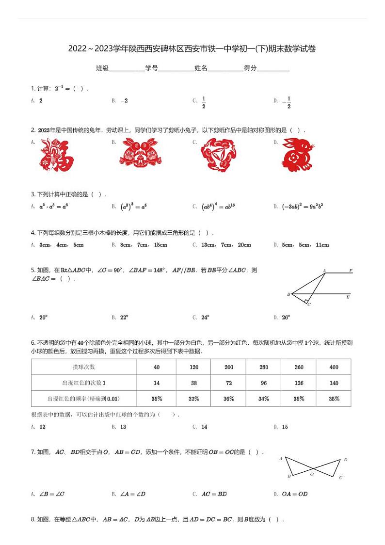 2022～2023学年陕西西安碑林区西安市铁一中学初一(下)期末数学试卷(含解析)第1页