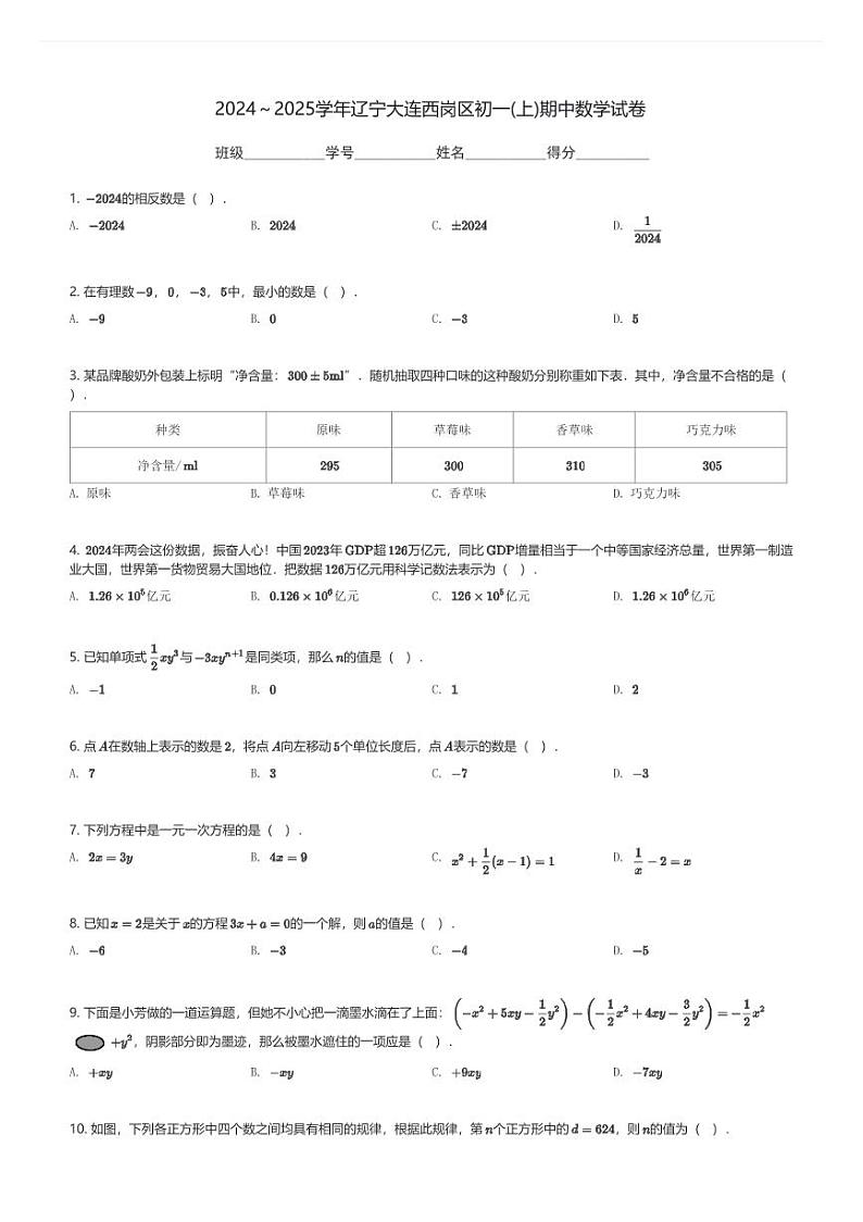2024～2025学年辽宁大连西岗区初一(上)期中数学试卷(含解析)第1页