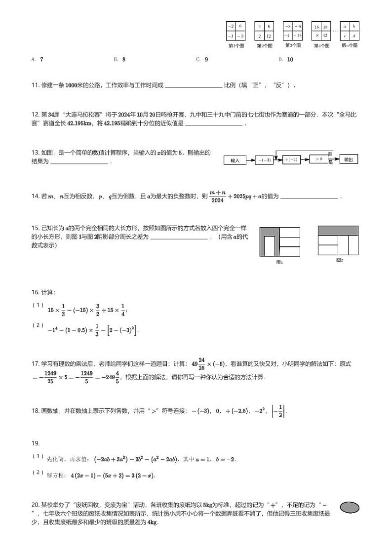 2024～2025学年辽宁大连西岗区初一(上)期中数学试卷(含解析)第2页