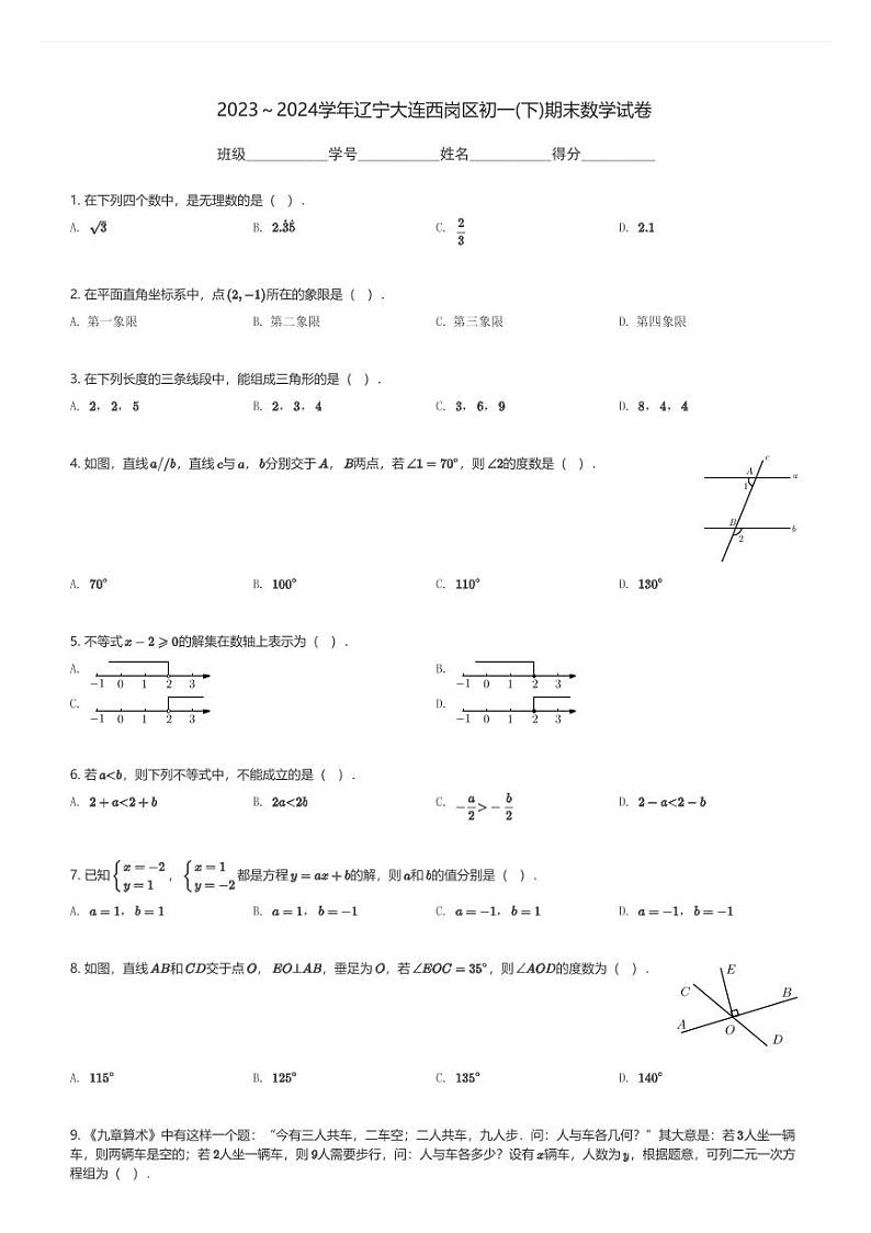 2023～2024学年辽宁大连西岗区初一(下)期末数学试卷(含解析)第1页