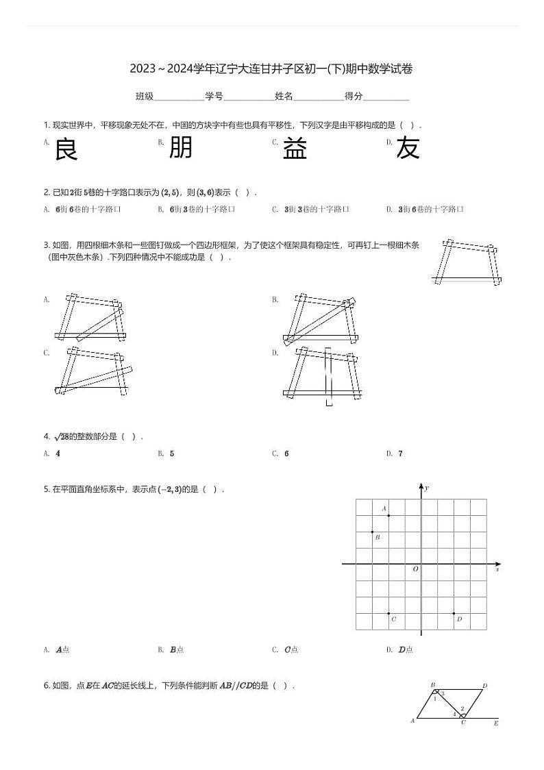2023～2024学年辽宁大连甘井子区初一(下)期中数学试卷(含解析)第1页